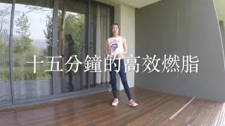 十五分鐘的高效燃脂運動