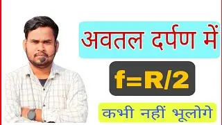 f=R/2 || अवतल दर्पण में सिद्ध करें कि f=R/2||Prove that f=R/2|| Class 10th Physics Subjective notes
