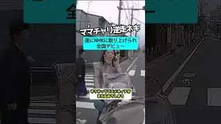 ママチャリ逆走ネキがNHKに取り上げられ遂に全国デビュー【話題まとめずんだもん】