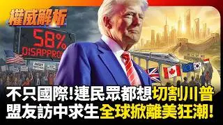 不只國際遠離連國內都想切割川普! 7大盟友排隊訪中國求生，全球掀起「切割美國」狂潮！#環球大戰線 #寰宇新聞