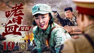【#抗战剧 】嗜血女兵19丨女战士屡建军功！从懵懂战士到嗜血成魔，在战争中逐渐成长为优秀军人！ #张雯 #李健 #engsub