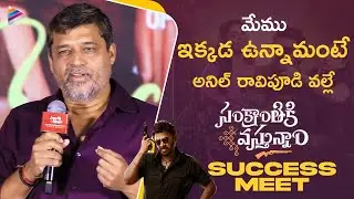 Producer Shirish Emotional Speech | Sankranthiki Vasthunam Success Meet | Venkatesh | Meenakshi