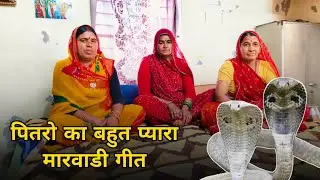 पितरो का बहुत प्यारा मारवाड़ी गीत । पितरो का प्यारा गीत । पितरो का गीत । ममता राजस्थानी
