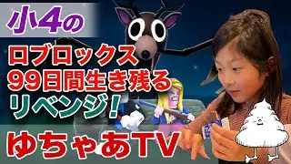 小4 ロブロックス 99日生き残る リベンジ！！