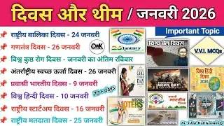 दिवस और थीम जनवरी 2026 | Important days & Theme January 2026 | Diwas or Theme | Days & Themes 2026 