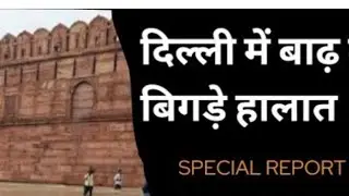 दिल्ली में बाढ़ के बिगड़े हालात