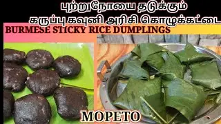 ஊட்டசத்துக்கள் நிறைந்த கருப்பு கவுனி அரிசி கொழுக்கட்டை/BURMESE BLACK STICKY RICE DUMPLING | MOPETO