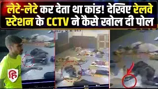 Mathura Railway Station Chor Video: लेट-लेट कर चोरी, CCTV ने खोली पोल, पुलिस ने पकड़ा | Crime Katha