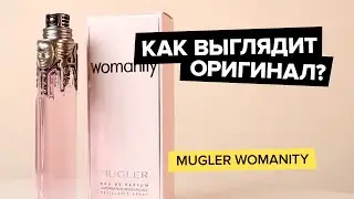 Mugler Womanity | Как выглядит оригинал?
