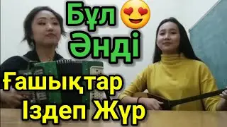 Елге Қатты Ұнаған Ән.     Сүйіктім Домбырамен Қазақша Әндер.Қазақша Терме.Айтыс 2021 Дана Ағзамова.