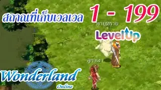 สถานที่เก็บเลเวล 1-199  Wonderland Online ! v3