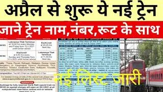 कल से चलेगी ये नई स्पेशल ट्रेन | april new summer special train list out|New special train list