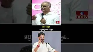రేవంత్ రెడ్డికి కర్ర కాల్చి వాత పెట్టాలి.. | Harish Rao Comments On CM Revanth Reddy | hmtv