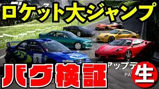 【バグ検証】本当に大ジャンプバグなんて起こっているのか？【GT7】