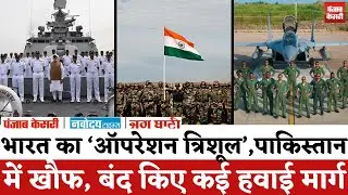 India Military Exercise : भारत का 'Operation Trishul', पाकिस्तान में खौफ, बंद किए कई हवाई मार्ग