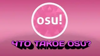 ЧТО ТАКОЕ OSU?