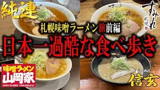 【札幌味噌ラーメン】2026年1月25日記録的大雪で食べる札幌味噌ラーメン！！日本一過酷な食べ歩きで帰宅困難な前編