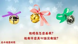 🍊他現在怎麼看我🤷🏼‍♀️他還有什麼話還沒說🥹［不限關係、不限時空］