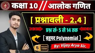 Class 10 Alok Bharti Math Exercise 2.4 Q 5&ndash;14 Solution | Chapter 2 | Hindi Medium