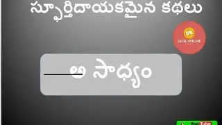 Inspirational Stories in Telugu || Spoortidayaka Kathalu -8 || Dabbu Viluva || Excel with Habeeba ||