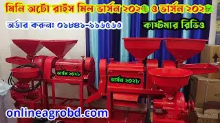 তিন মাথার ধান ভাঙ্গানোর আধুনিক মেশিন | Mini auto rice mill price in Bangladesh | #BD_Stall_Tv