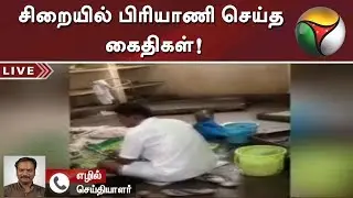 Prisoners making biryani at Puzhal prison caught on camera | #PuzhalJail #Prisoners #Biryani