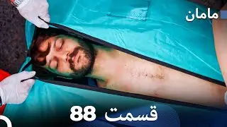 مادر - هسل قسمت 88 (Dooble Farsi)