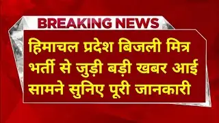 |हिमाचल प्रदेश बिजली बोर्ड भर्ती 2025||hpseb new vacancy 2025|hpseb new update|HP Govt Jobs 2025|