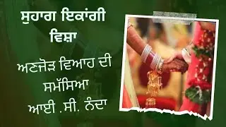 Suhaag Ikaangi by I.C. Nanda | ਸੁਹਾਗ ਇਕਾਂਗੀ | सुहाग | GNDU Punjabi Syllabus