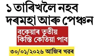 Salary and pension for Assam govt employee and pensioners!Arrears update!