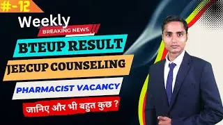 #12 Sunday Special News । BTEUP Results Doubt, Scrutiny and Re-Evaluation । JEECUP । Pharmacist Job