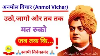 Swami Vivekananda Quotes in Hindi   || Utho Jago Aur Tab Tak Mat Ruko || #vivekananda