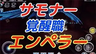 【アヴァベル】サモナー覚醒職「エンペラー」は、女キャラでもおっさん扱い？