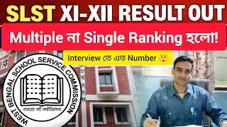 প্রকাশিত হলো SLST একাদশ দ্বাদশ  শ্রেণীর রেজাল্ট দেখে নিন Multiple Ranking or Single Ranking হল?