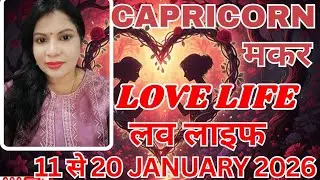 CAPRICORN 🐐 MAKAR ❤️ Mixed signals ❤️ mixed emotions hogi ❤️ 11 se 20 Jan Love Reading 