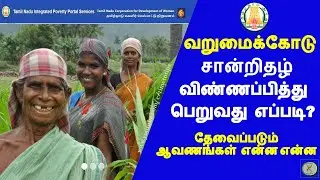How to Apply Below Poverty Certificate | வறுமைக்கோட்டிற்கு கீழ் உள்ளவர்களுக்கான சான்றிதழ் |in tamil|