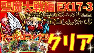【ワンコレ】最凶最悪EX17-3をクリア!!鍵はこのシール!!「聖魔大戦編／起死回生の光輝／ヘッドロココ／ワンコレ攻略」【ビックリマン・ワンダーコレクション】
