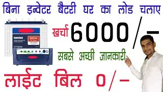170 W Solar Pannel से चलाए पूरे दिन घर का लोड वो भी बिना बेटरी || 12V Dc Convertor 220 V Ac Generate