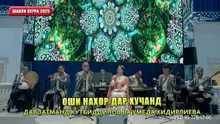 NEW ||| Давлатманд Кутбиддинов ва Умеда Хидирлиева - Оши нахор дар Хуҷанд (Бо овози зинда)