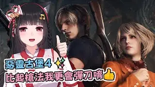 🔴Ruちゃん《惡靈古堡4》菜鳥特工上路！RE9發售前我要先成為Ru三光😝 新手上路求指導！🔰鼠掉=送會員🔰Ru味春捲 遊戲頻道