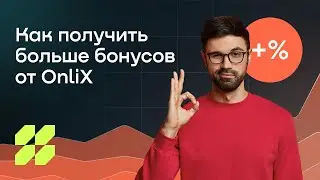Получайте дополнительные бонусы от OnliX!