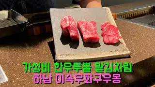가성비 한우 오마카세 하남 이속우화구우몽
