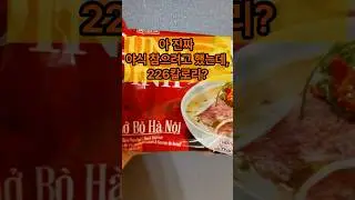 08베트남 판매1위 쿵딘 소고기 쌀국수 정식수입 라면 #쿵딘쌀국수 #소고기쌀국수 #베트남라면 #저칼로리라면 #야식추천