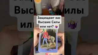 Защищают вас Высшие Силы или нет? 🤷🏼&zwj;♀️