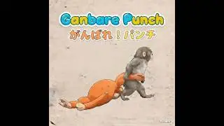 がんばれ！パンチ 🐵🧸｜ミュージックビデオ (Ganbare Punch)｜MV