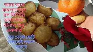 😋আদা আর কমলালেবুর রস মিশিয়ে মালপোয়া//তেলের পিঠে//পোয়াপিঠে#lipissimplevlog#malpua