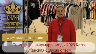Стамбульская ярмарка моды 2023 Kazee Женская одежда оптом