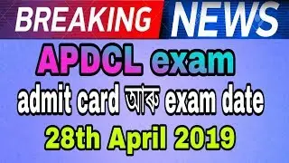 APDCL Exam Notice 2019: Office-cum-Field Assistant/ Sahayak [Exam @ 28th April]
