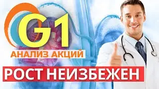 НОВЫЕ ПЕРСПЕКТИВЫ РОСТА АКЦИЙ G1 Therapeutics. РАЗБОР АНАЛИТИЧЕСКОГО ОТЧЕТА. БИОТЕХИ.