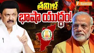తమిళ భాషా యుద్ధం.! | Language Politics Heat Up in Tamil Nadu Ahead of 2026 Elections | iSpecial